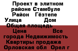 Проект в элитном районе Стамбуле › Район ­ Гёзтепе. › Улица ­ 1 250 › Дом ­ 12 › Общая площадь ­ 200 › Цена ­ 132 632 - Все города Недвижимость » Квартиры продажа   . Орловская обл.,Орел г.